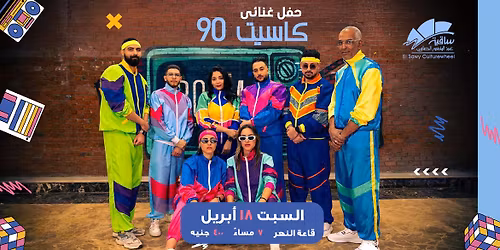 كاسيت 90 فى الساقية | 18 أبريل