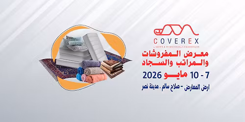 معرض المفروشات والمراتب والسجاد بأرض المعارض مدينة نصر