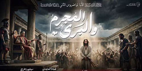 اوبريت المجرم و البرىء