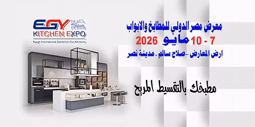 معرض المطابخ والابواب - ارض المعارض مدينة نصر القاهرة