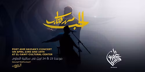 عمرو حسن | العودة في ساقية الصاوي