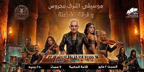 موسيقى أشرف محروس وفرقة الفراعنة