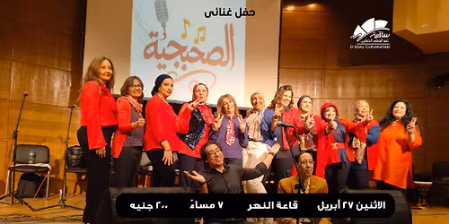 حفل الصحبجية